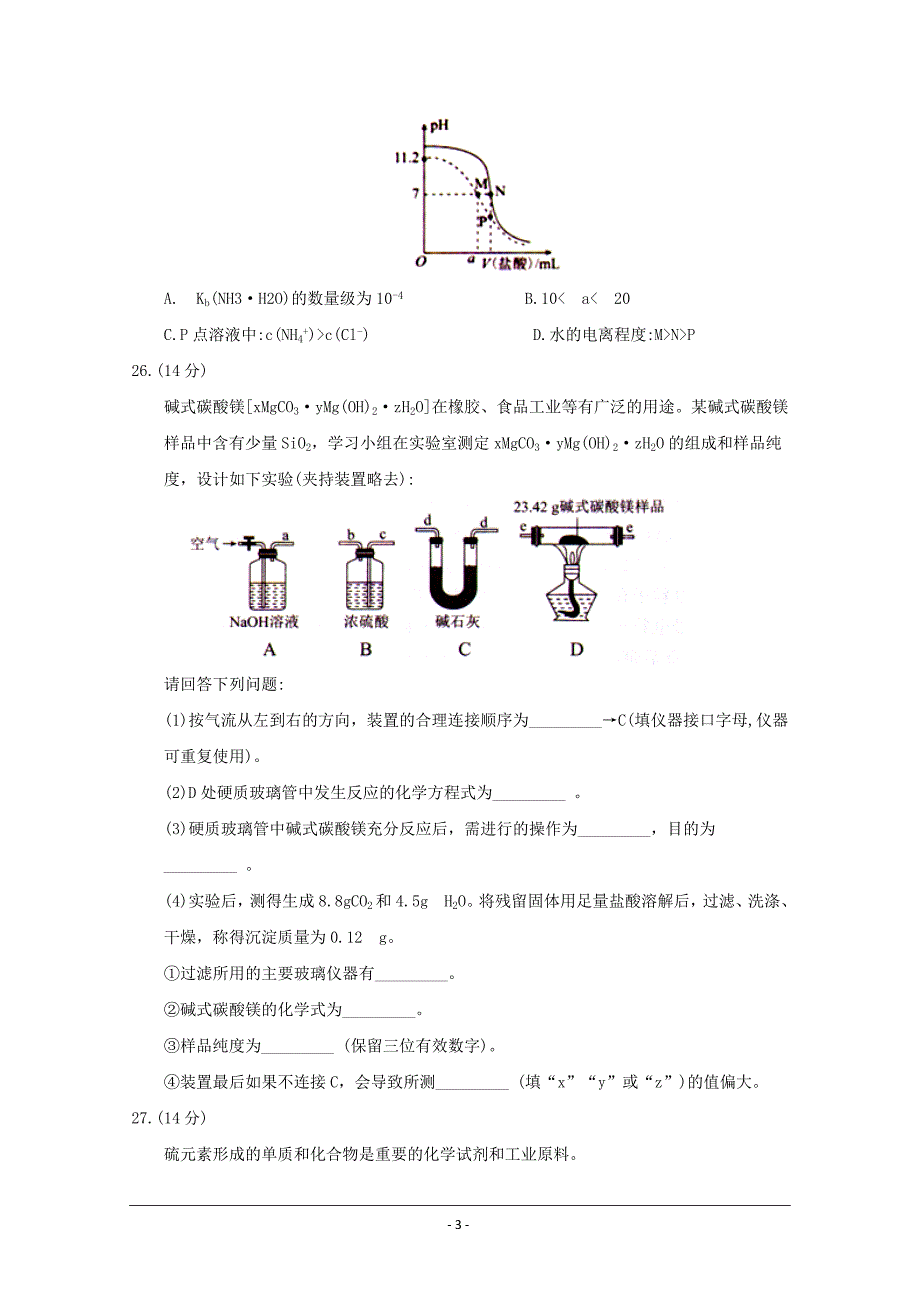 河北省高三普通高等学校招生全国统一考试（二）（压轴卷）理综化学---精校 Word版含答案_第3页