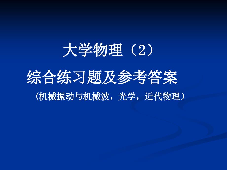 成都大学大学物理综合练习题及参考答案振动波光近代_第1页