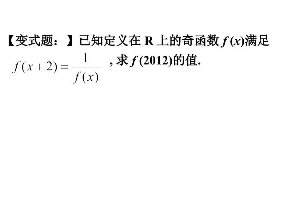 高三数学总复习ppt课件-函数的周期性_第5页