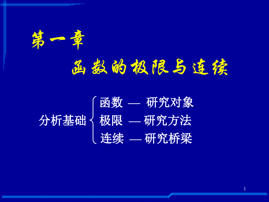 c1-1函数及其性质_第1页