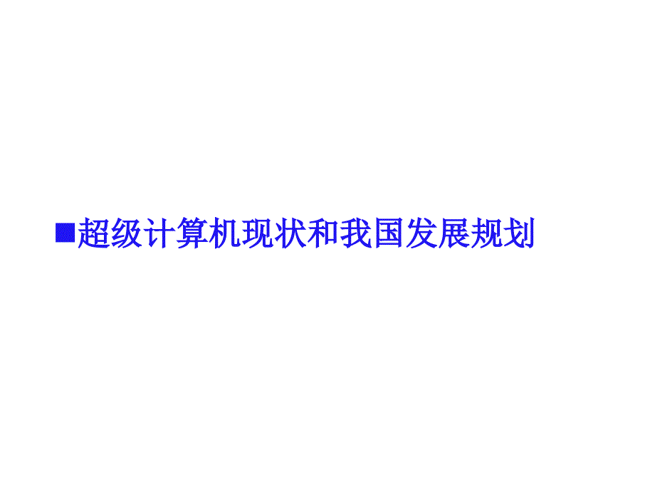 超级计算机现状及我国发展规划_第1页