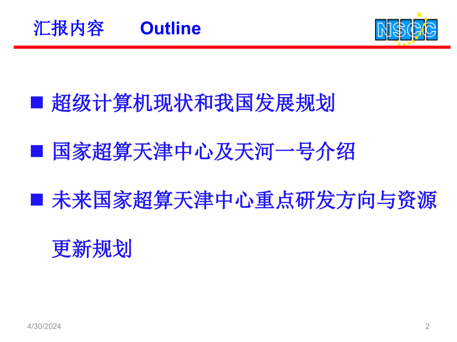 超级计算机现状及我国发展规划_第2页