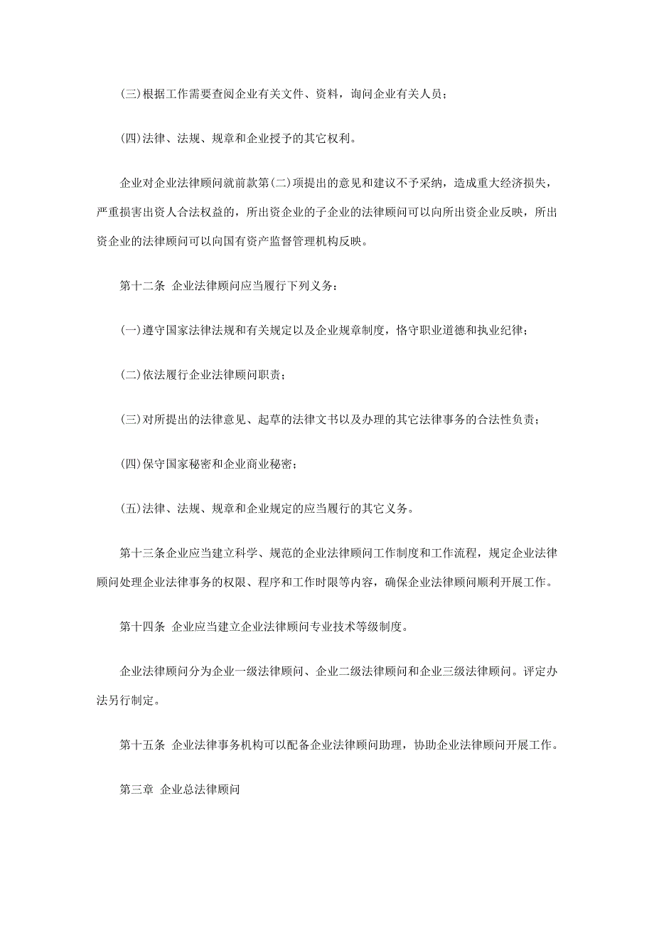 [法律资料]《国有企业法律顾问管理办法microsoftword文档_第3页