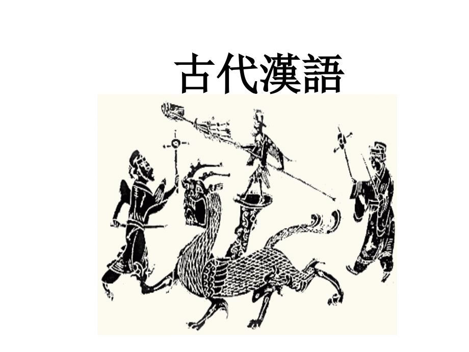 《古代汉语绪论》ppt课件_第1页