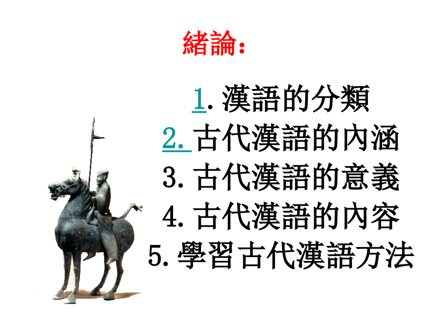 《古代汉语绪论》ppt课件_第3页