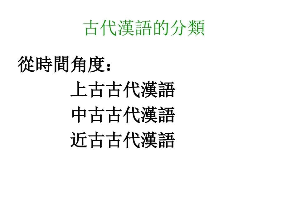 《古代汉语绪论》ppt课件_第5页