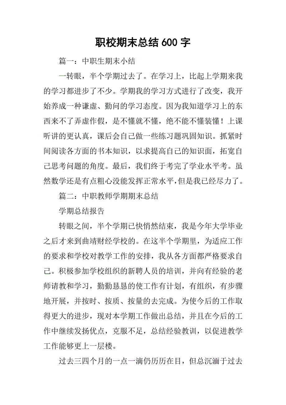 职校期末总结600字_第1页