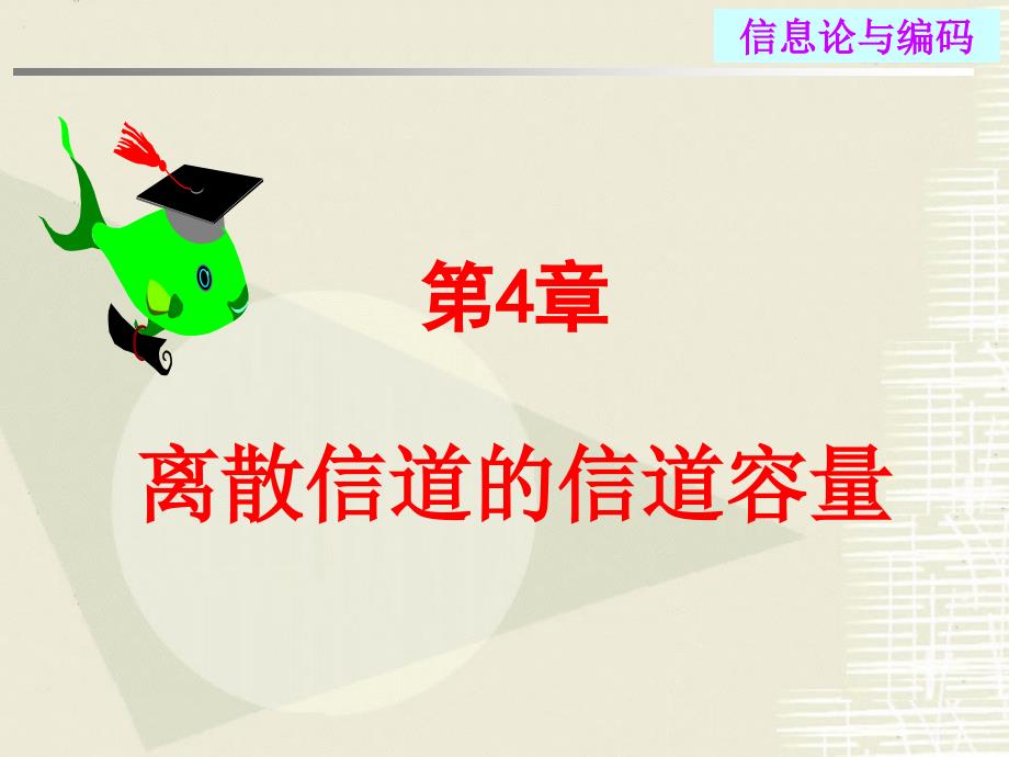 信息论与编码纠错第4章_第1页