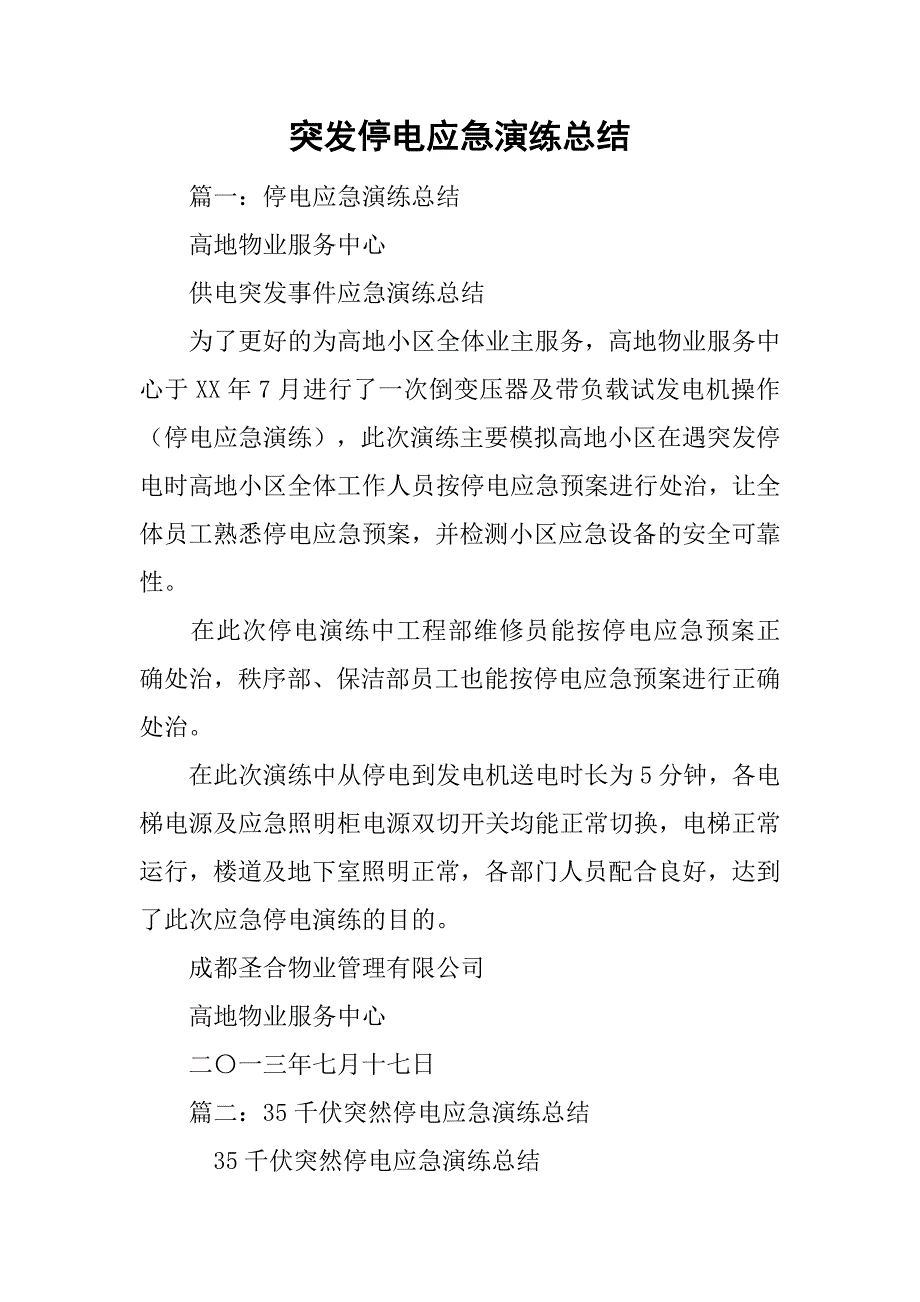 突发停电应急演练总结_第1页