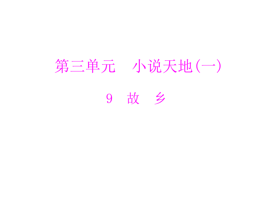 (上册)第三单元第9课故乡_第1页