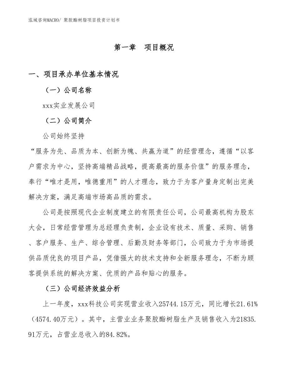 聚胶酯树脂项目投资计划书_第4页