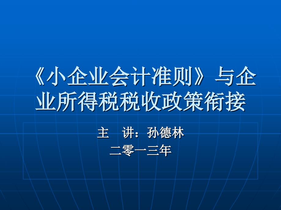 《小企业会计准则》与企业所得税_第1页