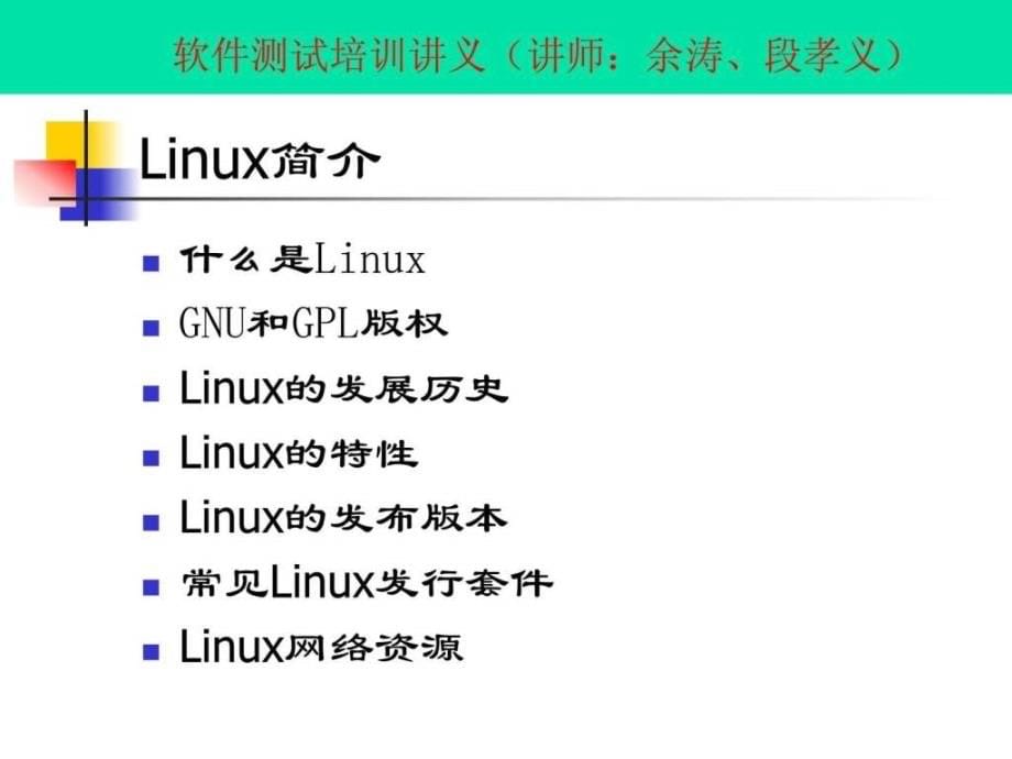 软件测试培训讲义-17linux简介及常用命令_第5页