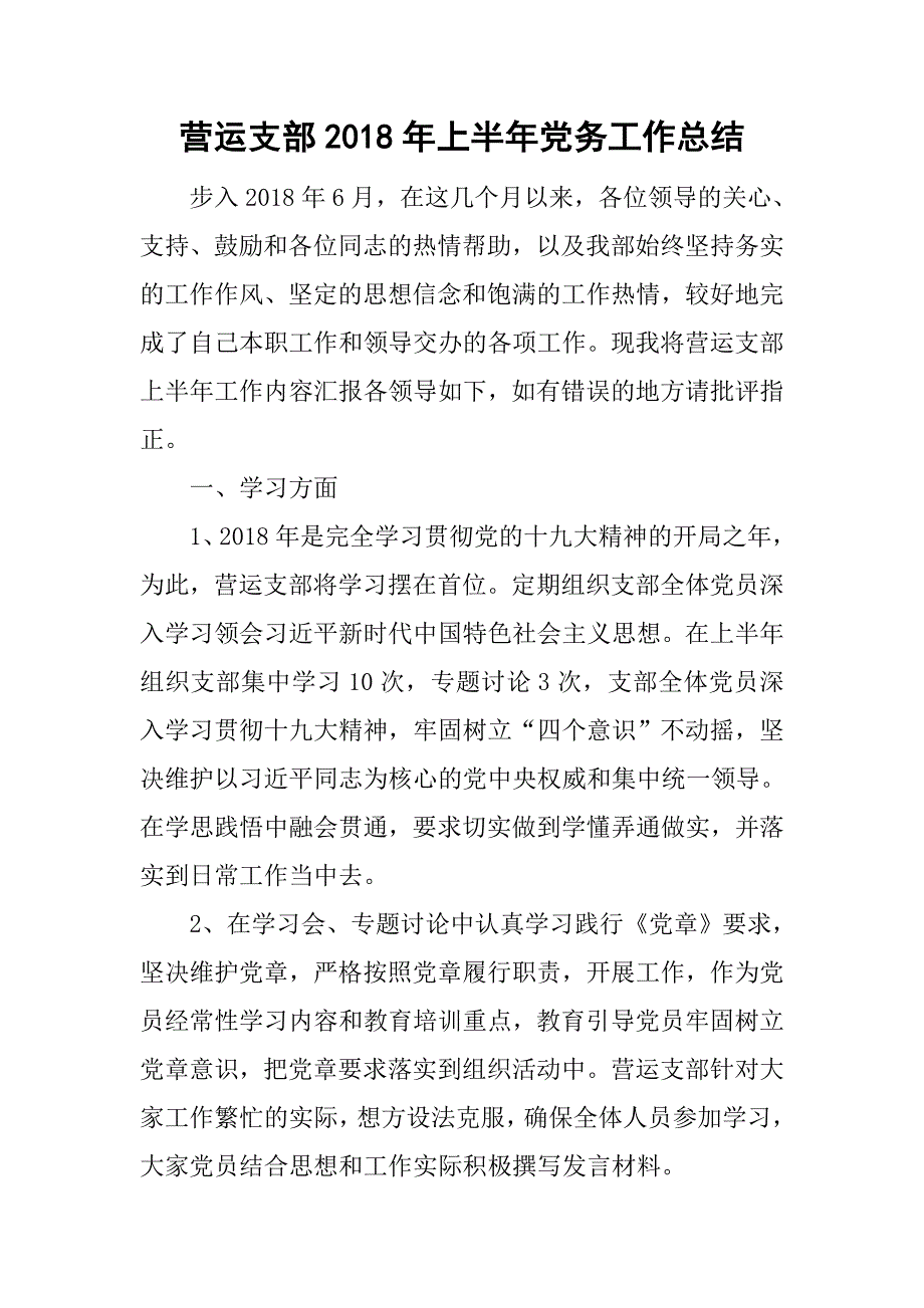 营运支部2018年上半年党务工作总结_第1页