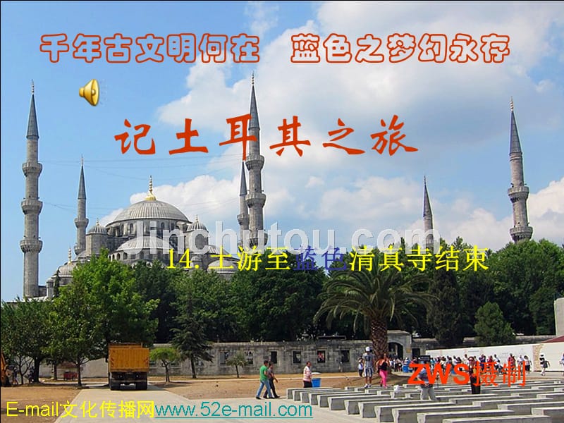 记土耳其之旅土游至蓝色清真寺结束_第1页