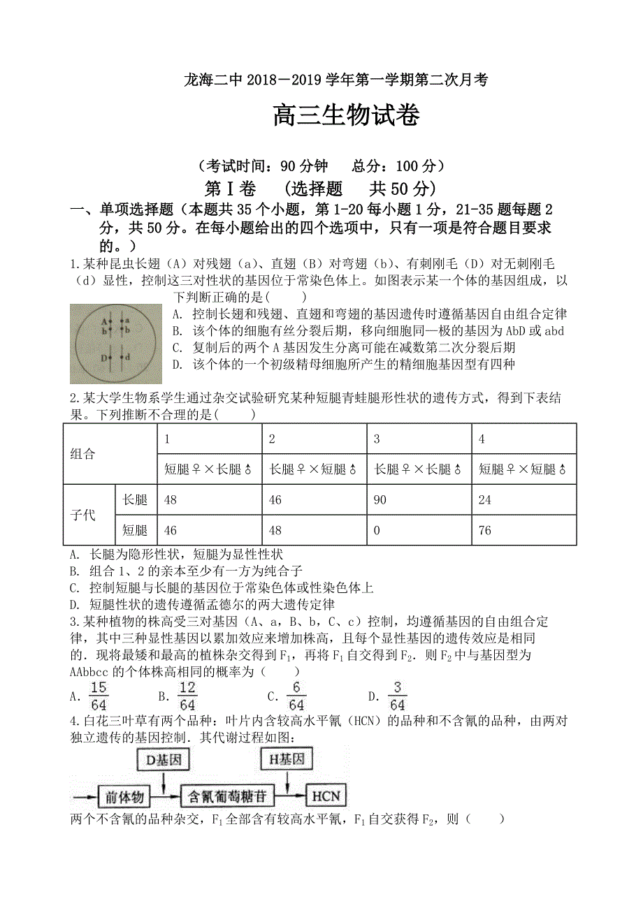 福建省龙海市第二中学2019届高三上学期第二次月考试题 生物---精校Word版含答案_第1页