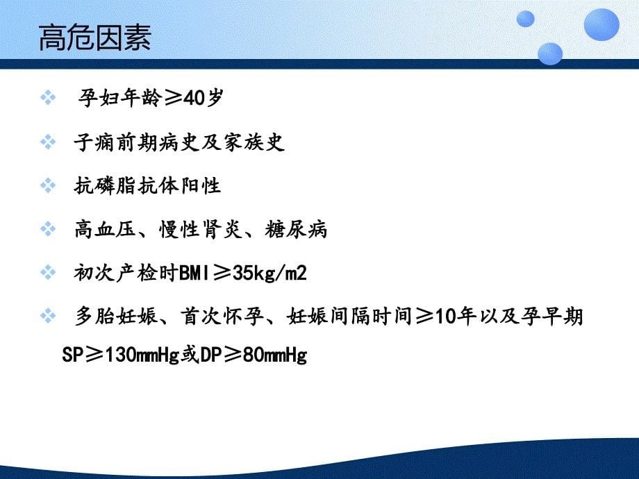 妊娠期高血压疾病临床护理及管理_第5页