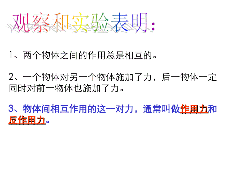 高一物理必修一§4-5牛三律li_第3页