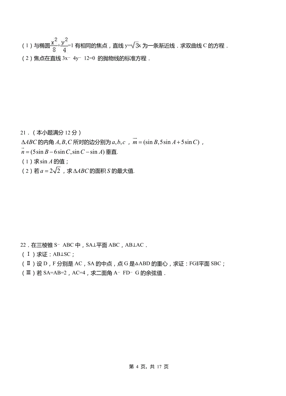 顺河回族区第二中学2018-2019学年高二上学期数学期末模拟试卷含解析_第4页