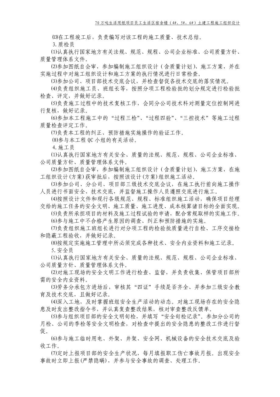 员工宿舍楼(4_、5_、6_)施组_第3页