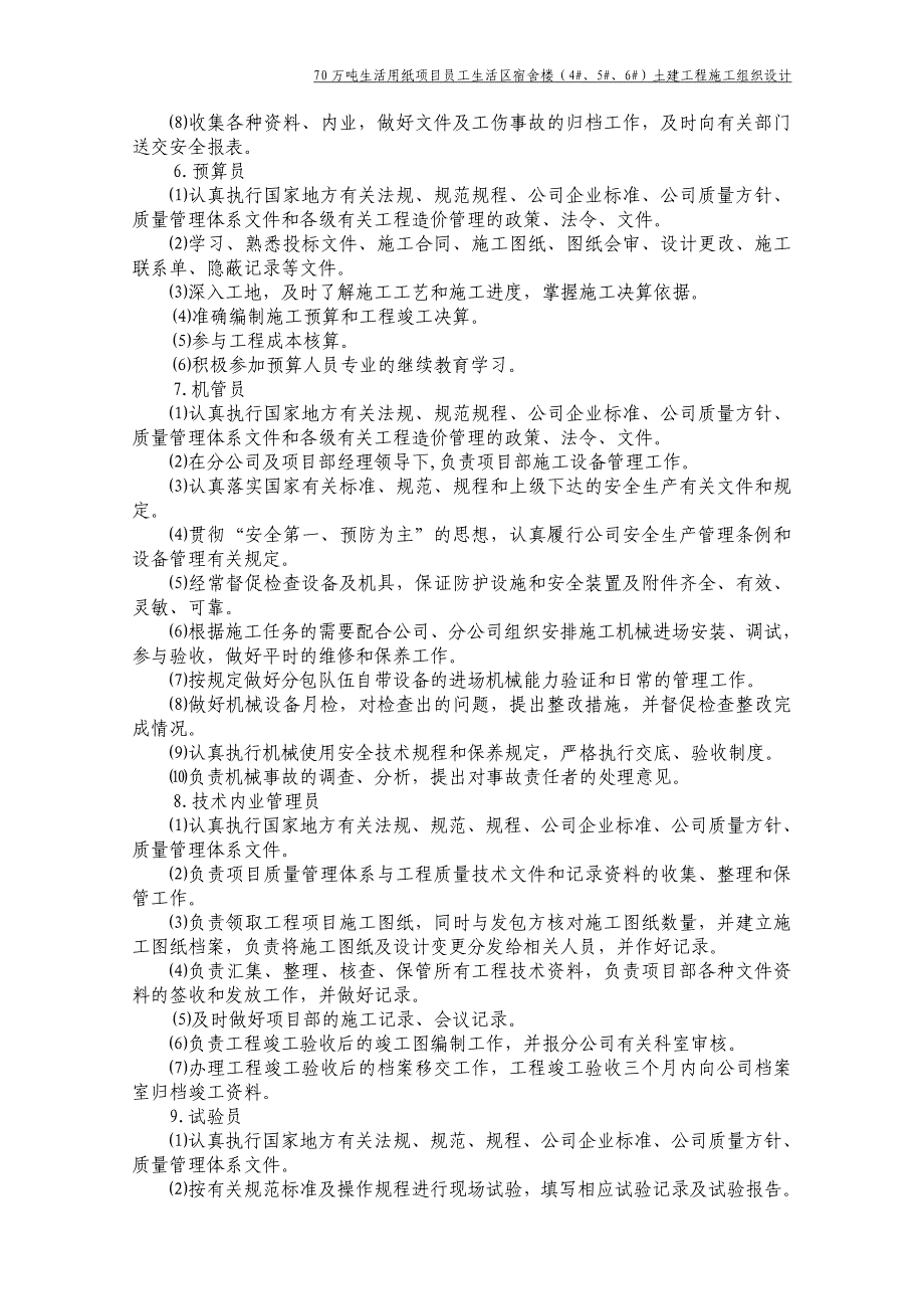 员工宿舍楼(4_、5_、6_)施组_第4页