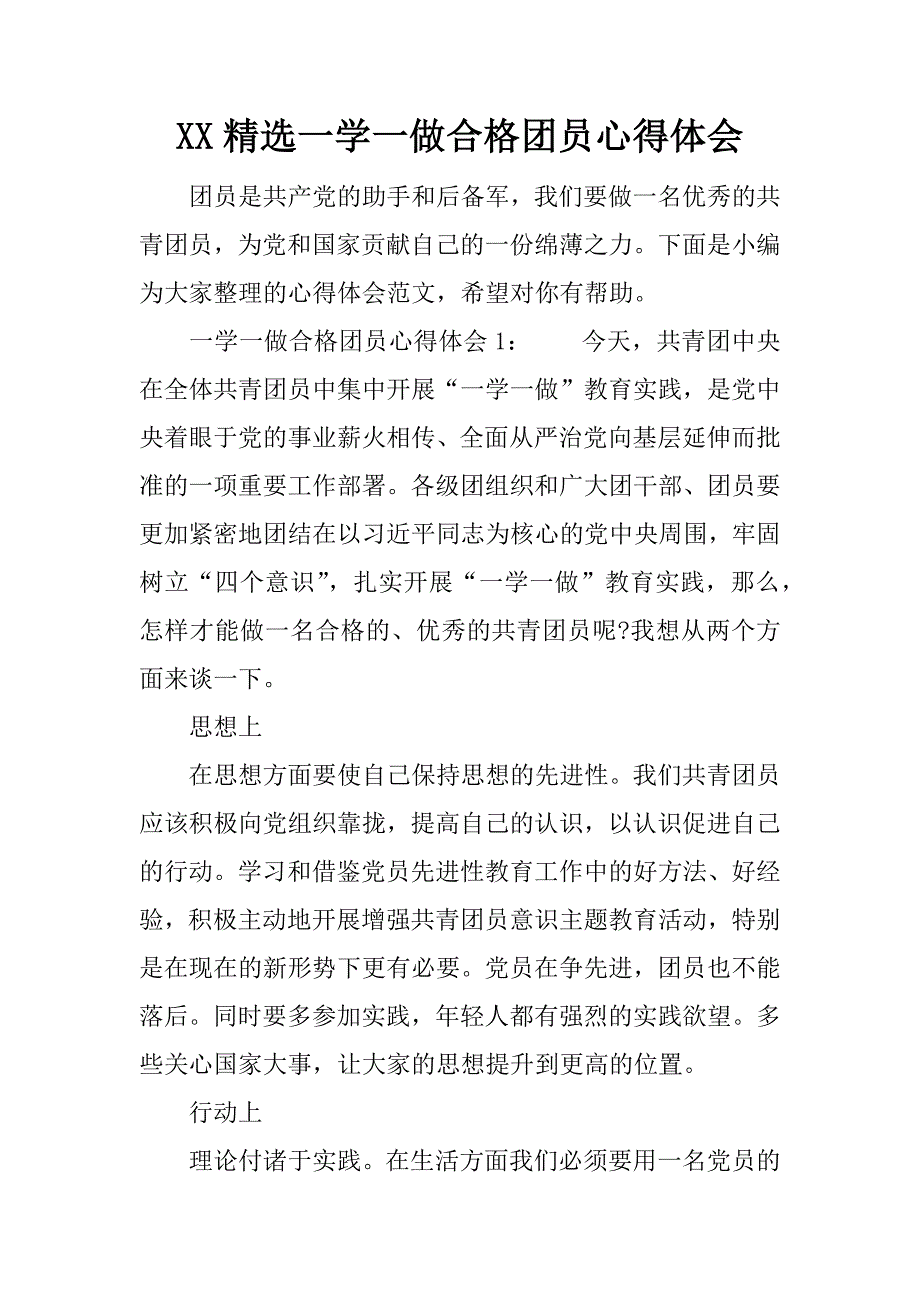 精选一学一做合格团员心得体会_第1页