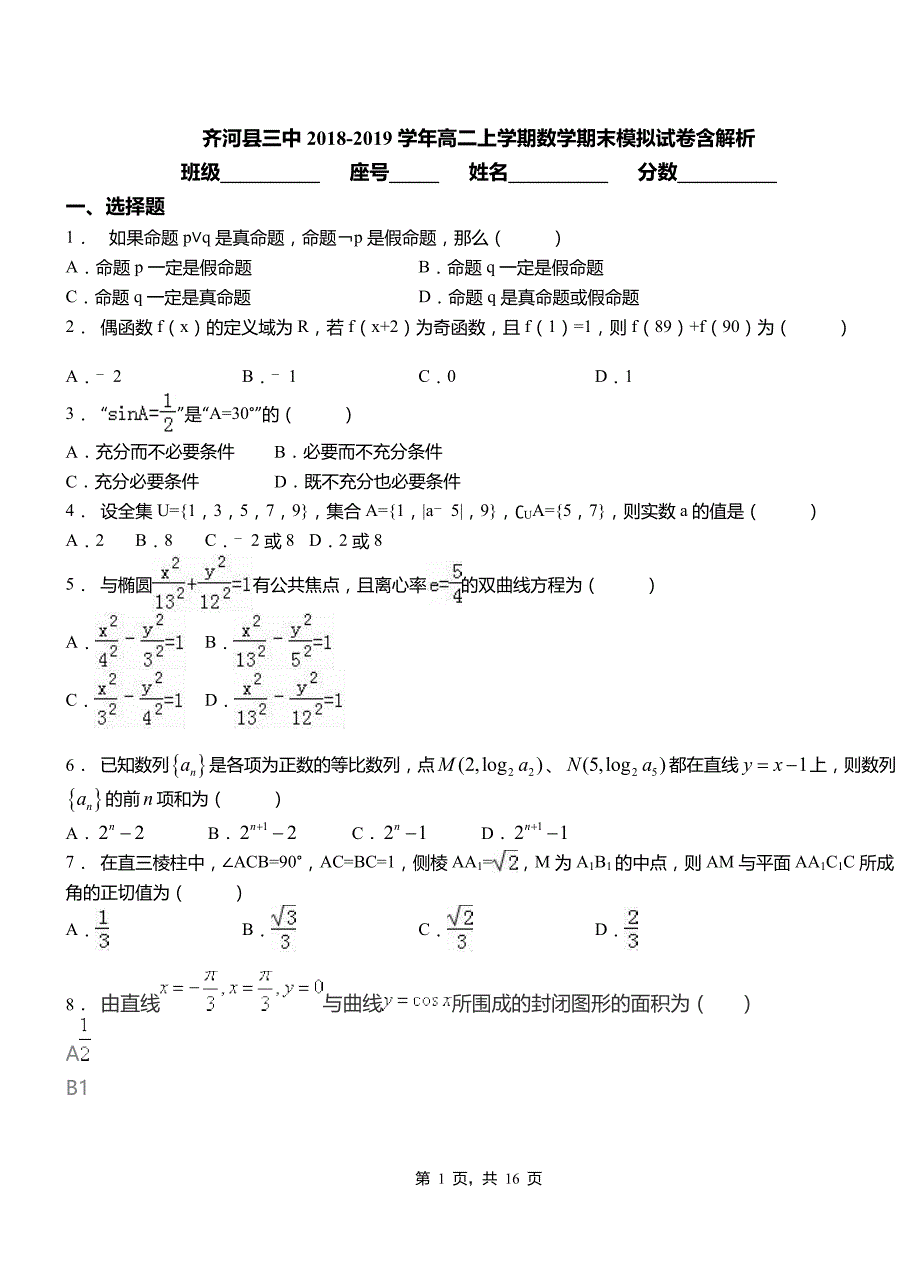 齐河县三中2018-2019学年高二上学期数学期末模拟试卷含解析_第1页