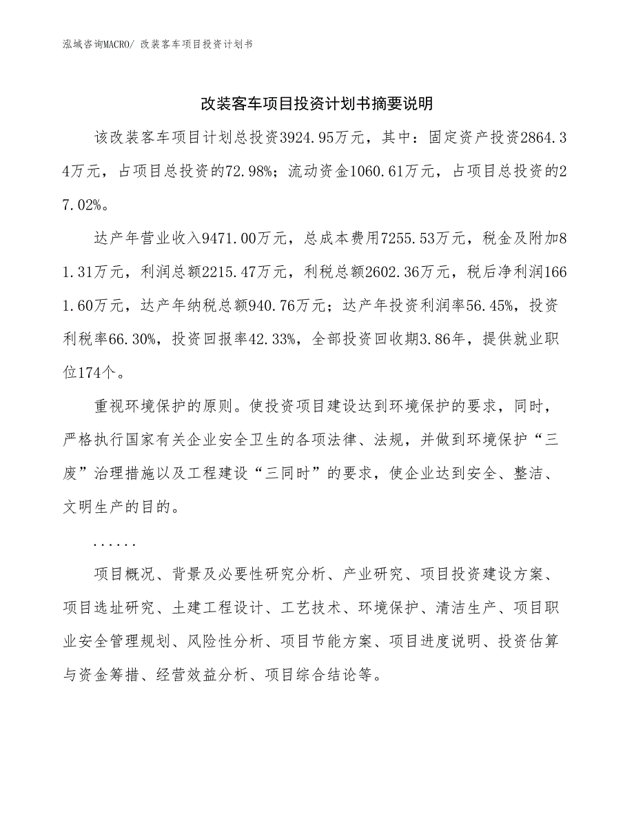 改装客车项目投资计划书_第2页