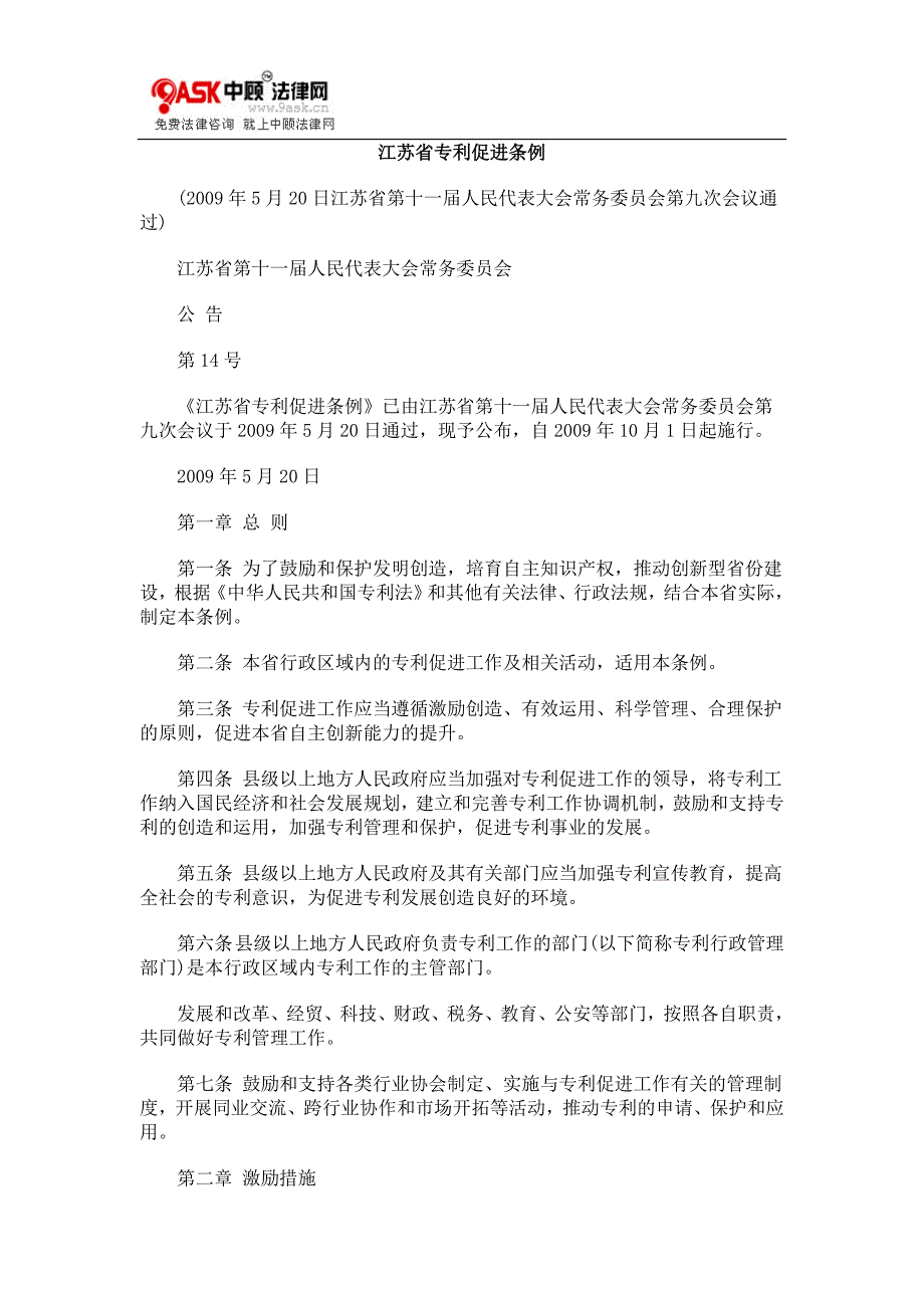 [法律资料]专利促进条例江苏省_第1页