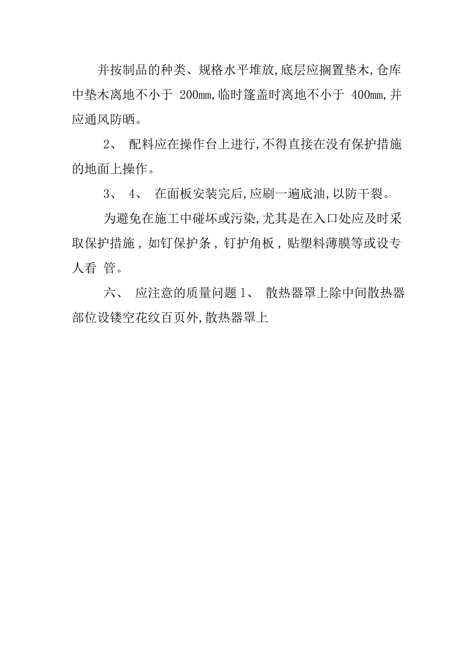 窗帘盒、窗台板和散热器罩工程施工方案_第4页