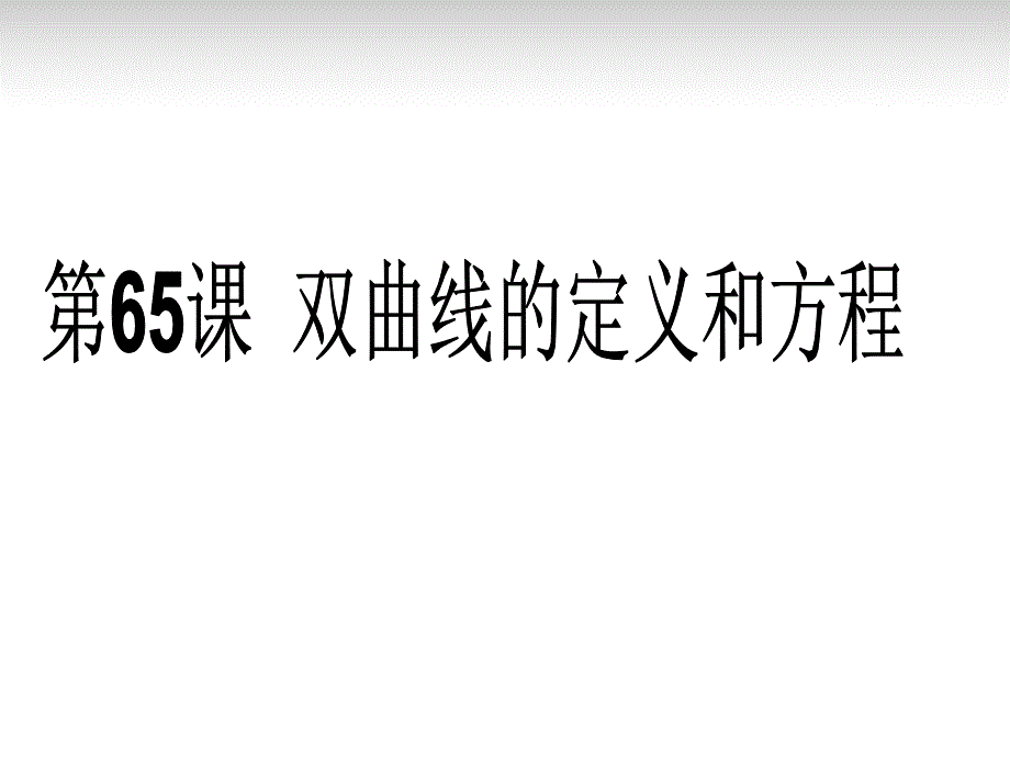 (广东专用)2014高考数学第一轮复习用书备考学案第65课双曲线及其标准方程_第1页