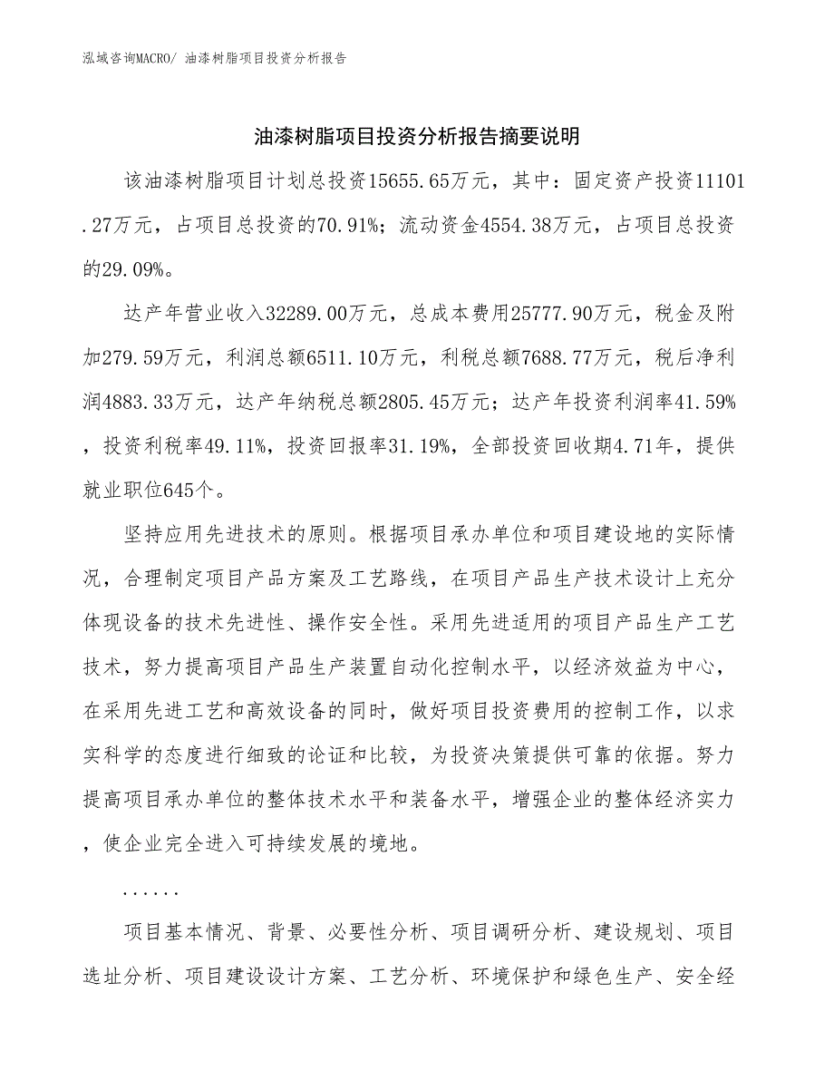 油漆树脂项目投资分析报告_第2页