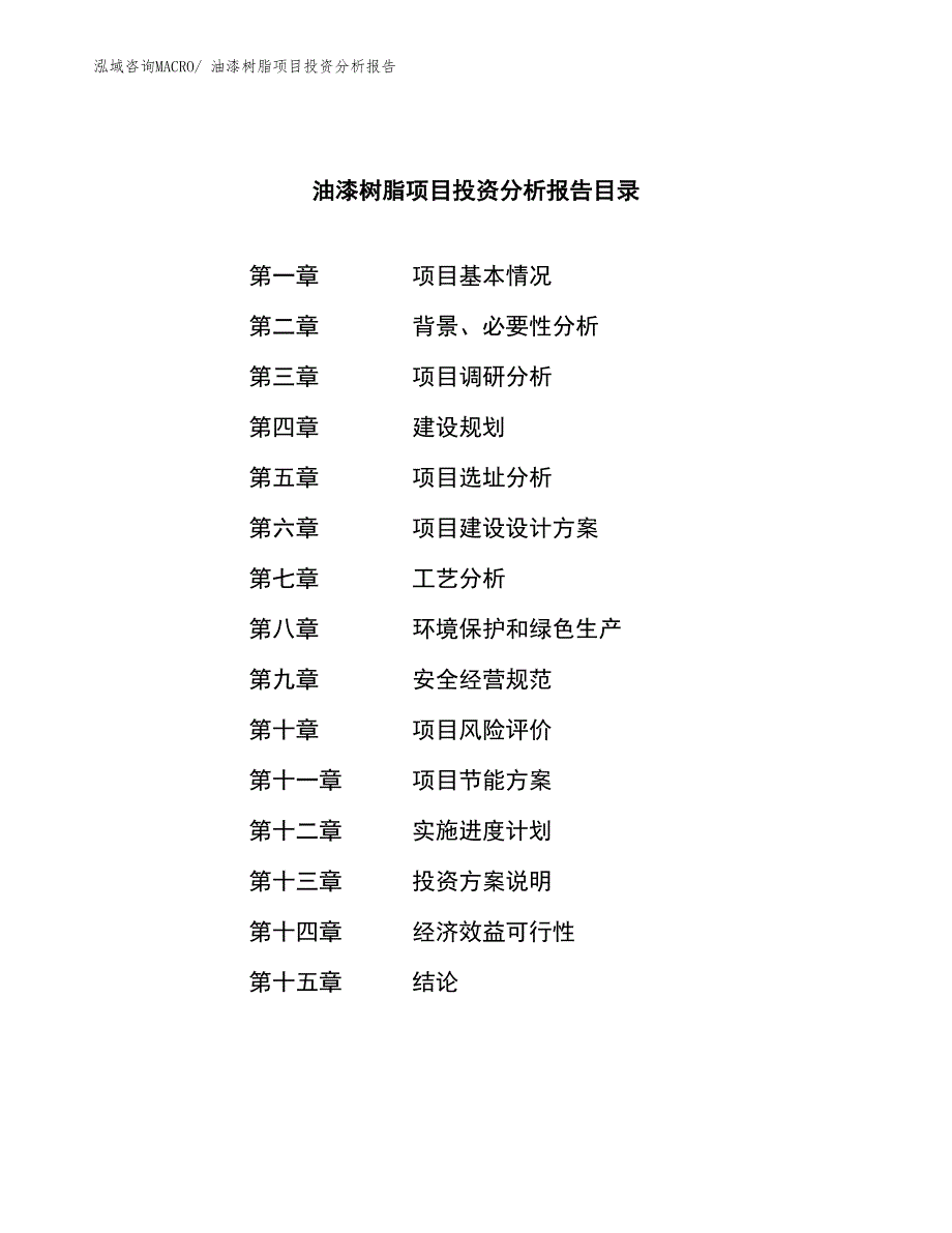 油漆树脂项目投资分析报告_第4页