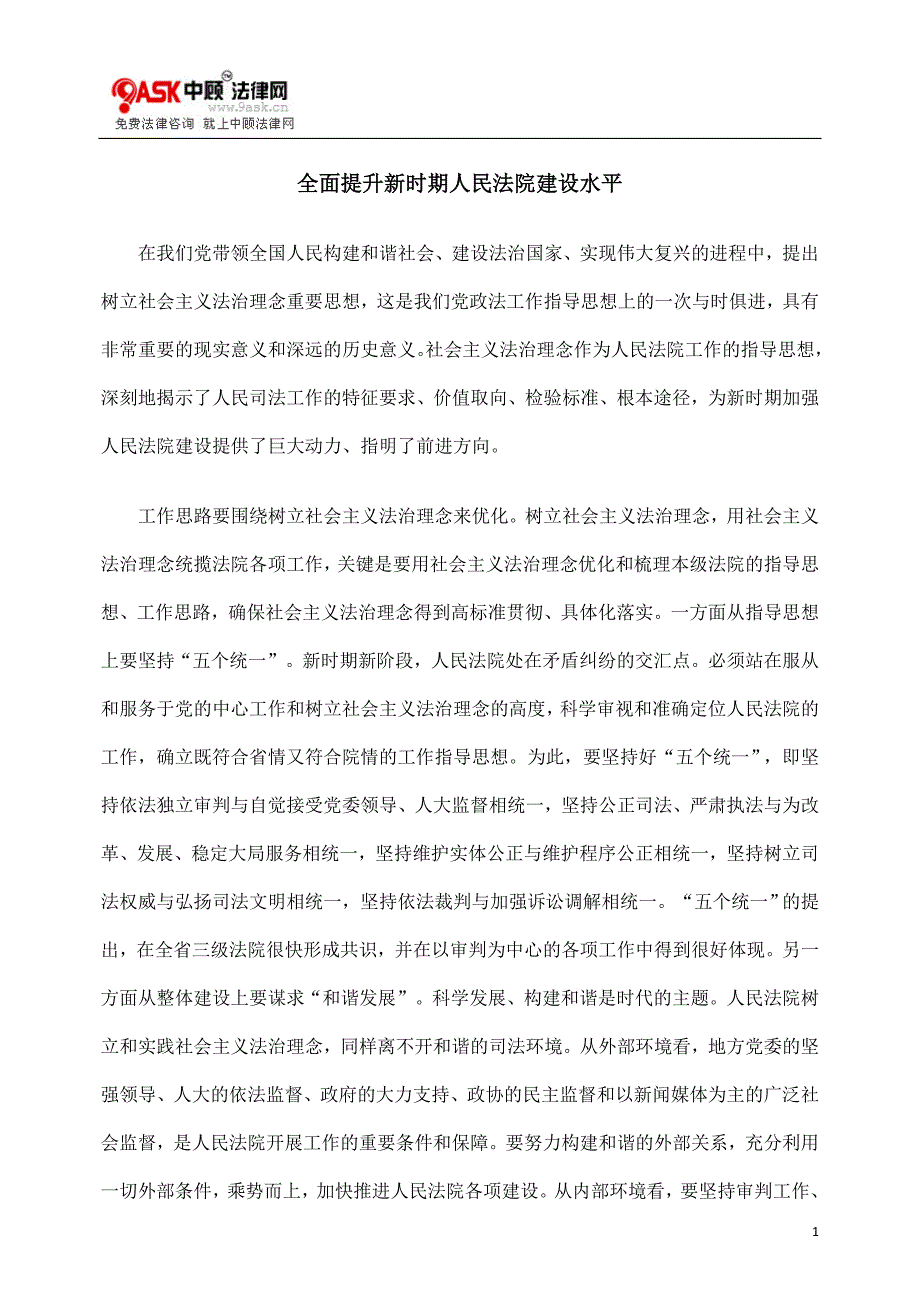 [法律资料]全面提升新时期人民法院建设水平_第1页