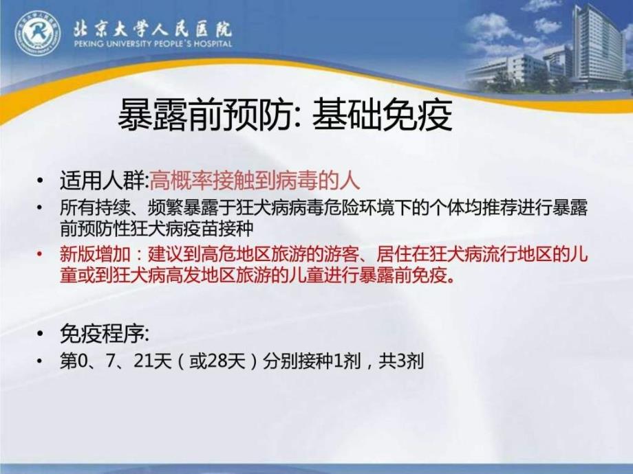 狂犬病预防控制技术指南2016版解读_临床医学_医药卫生_专业资料_第4页