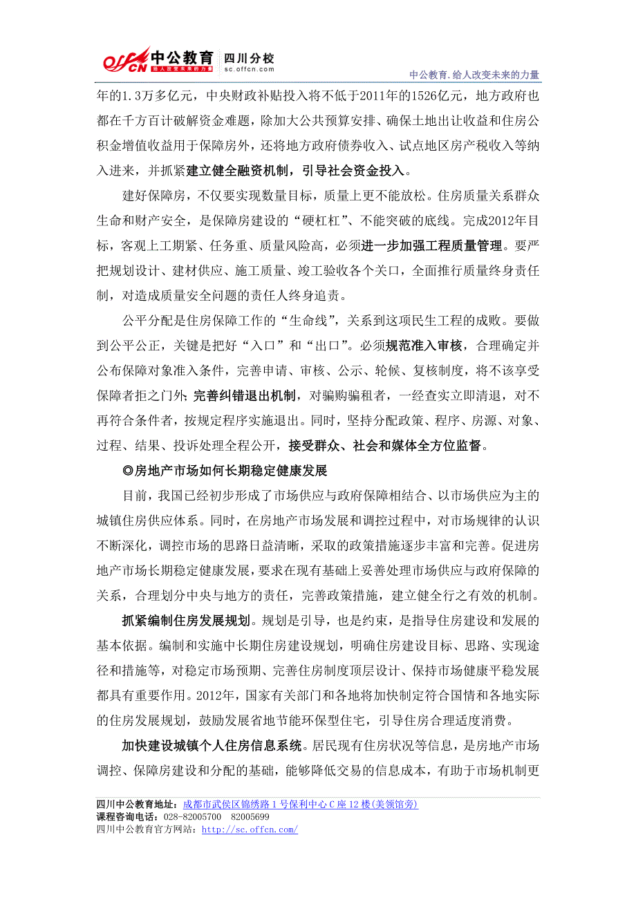 公务员申论热点(二)向住有所居目标迈进_第4页