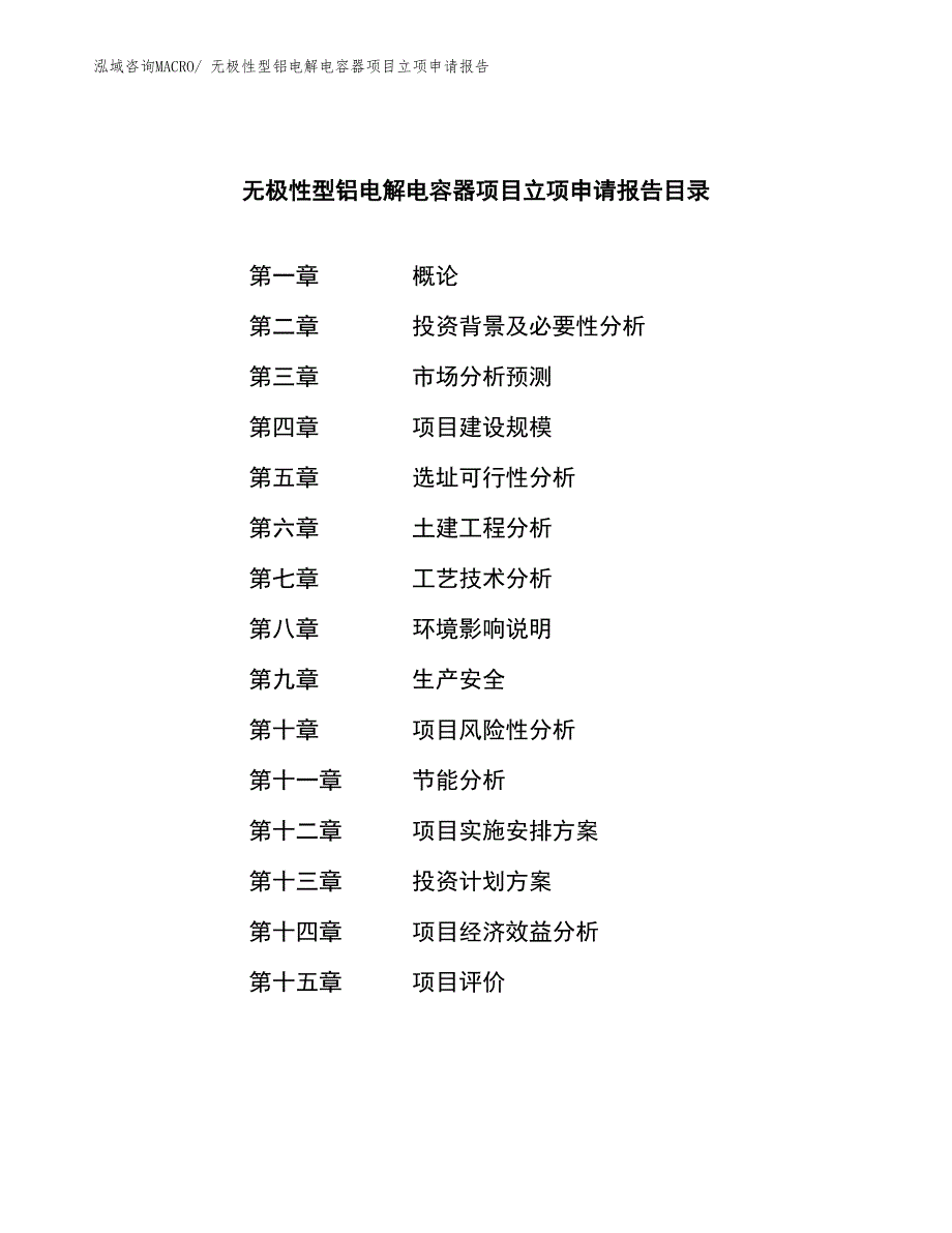 无极性型铝电解电容器项目立项申请报告_第4页