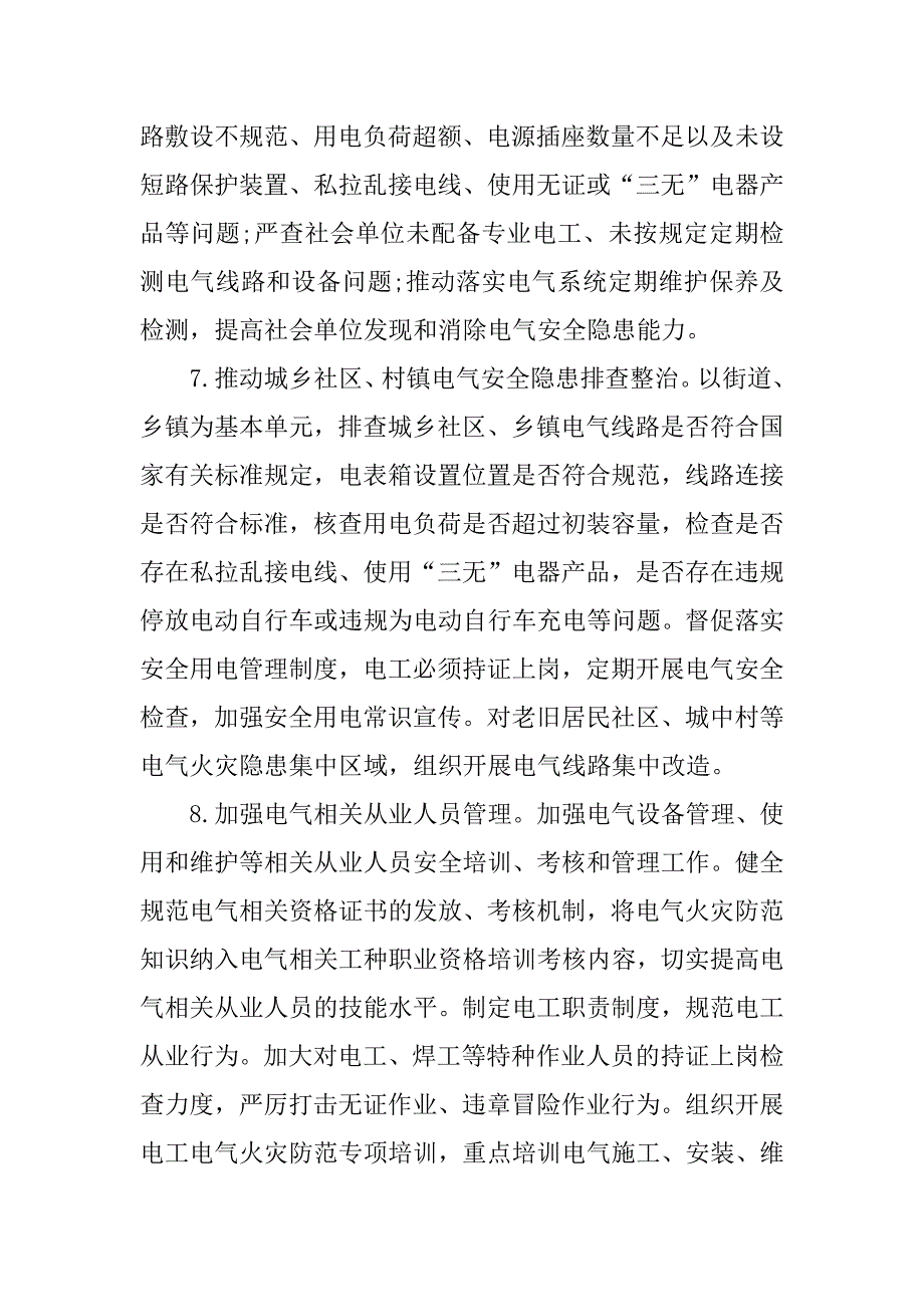 落实电气火灾综合治理工作方案_第4页
