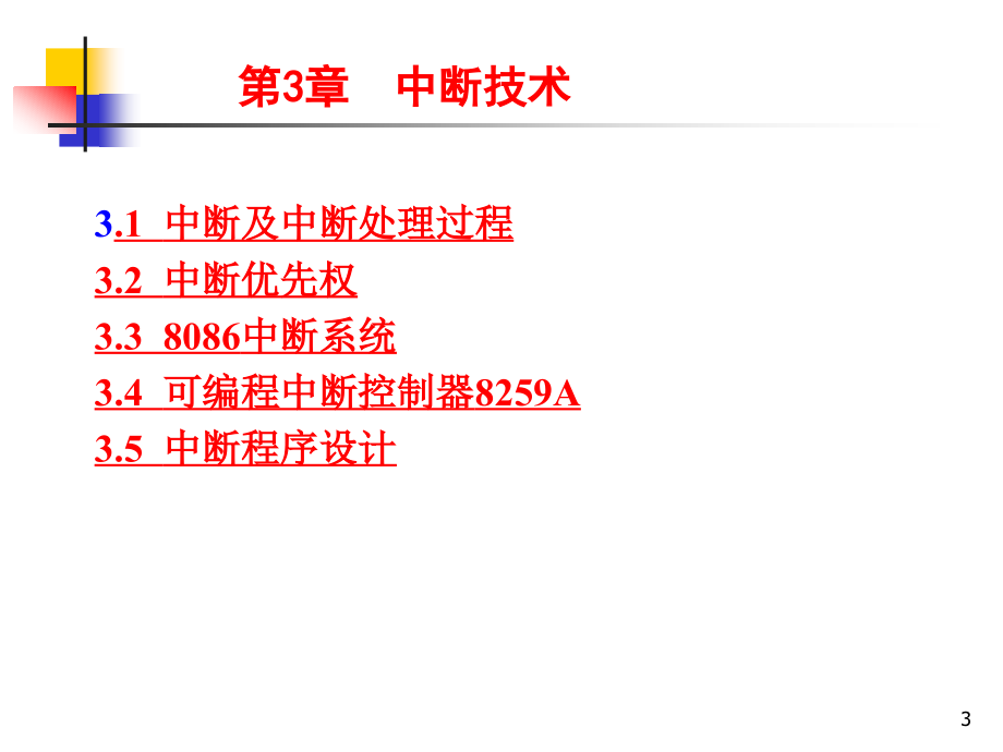 接口ppt课件第3章中断技术_第3页