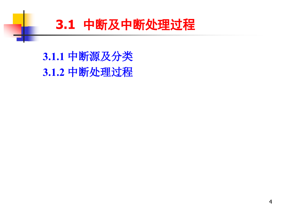 接口ppt课件第3章中断技术_第4页