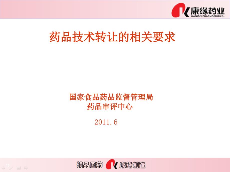 国家药监局评审中心药品技术转让的相关要求培训资料_第1页