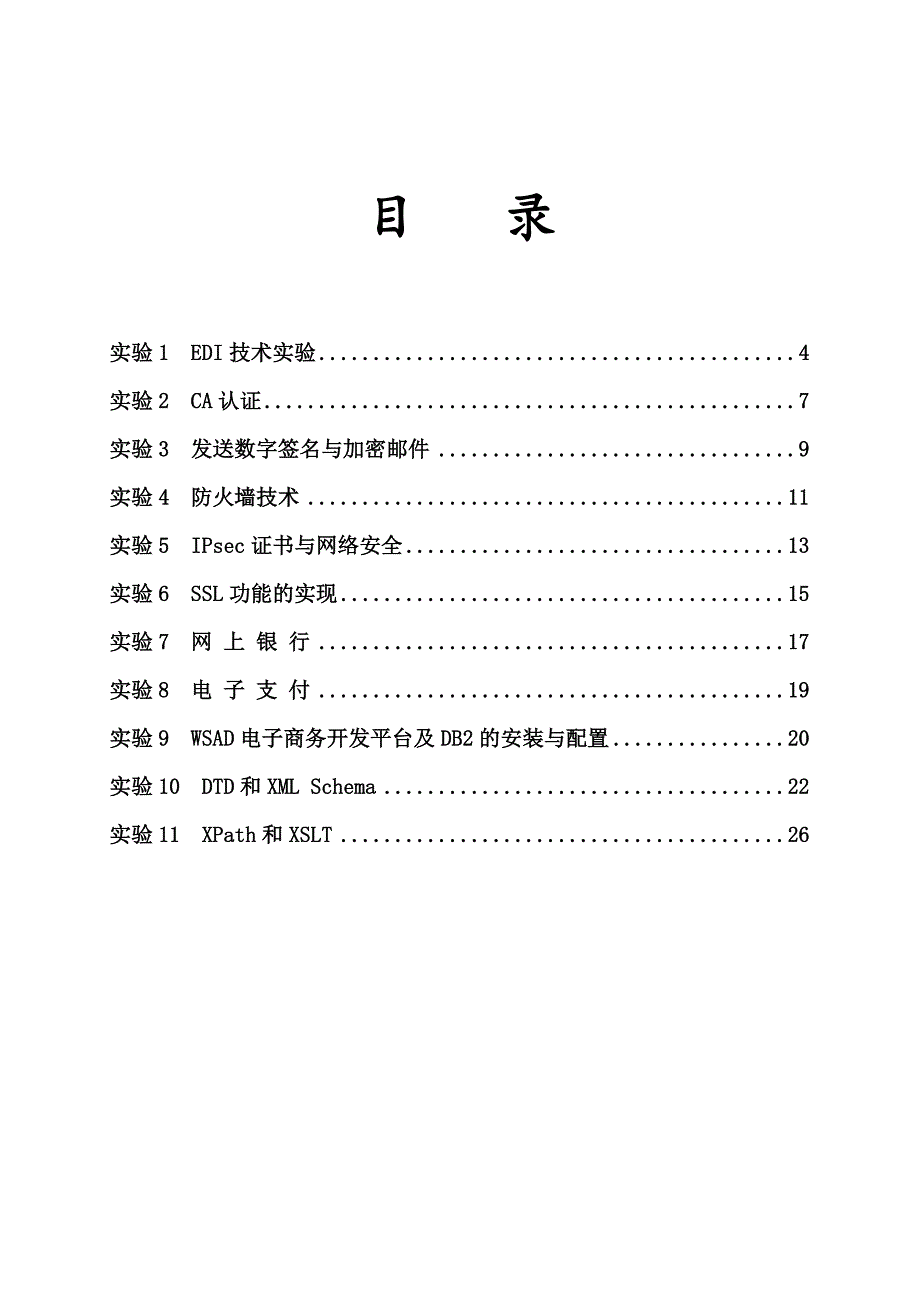 [工学]电子商务技术实验课指导书_第2页