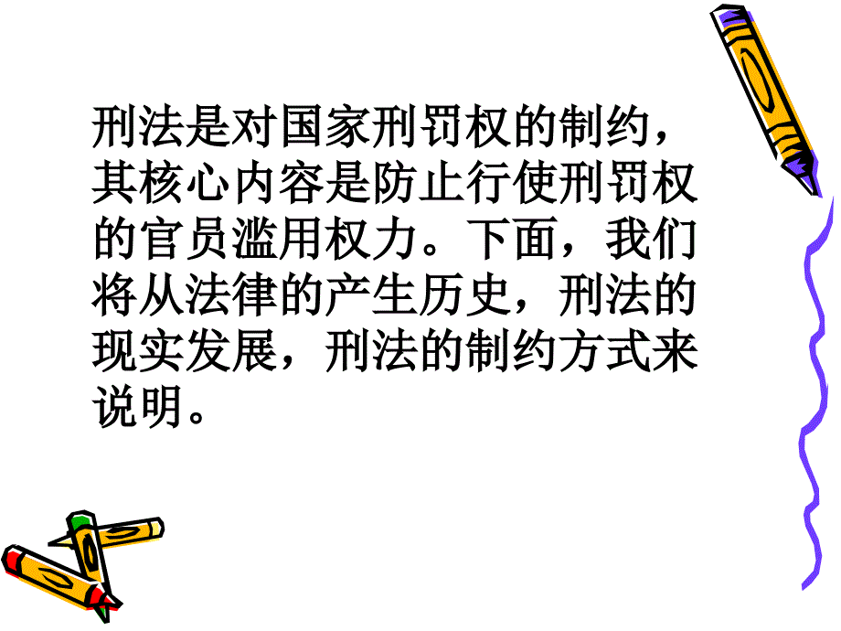 刑法是对国家的制约第四组_第2页