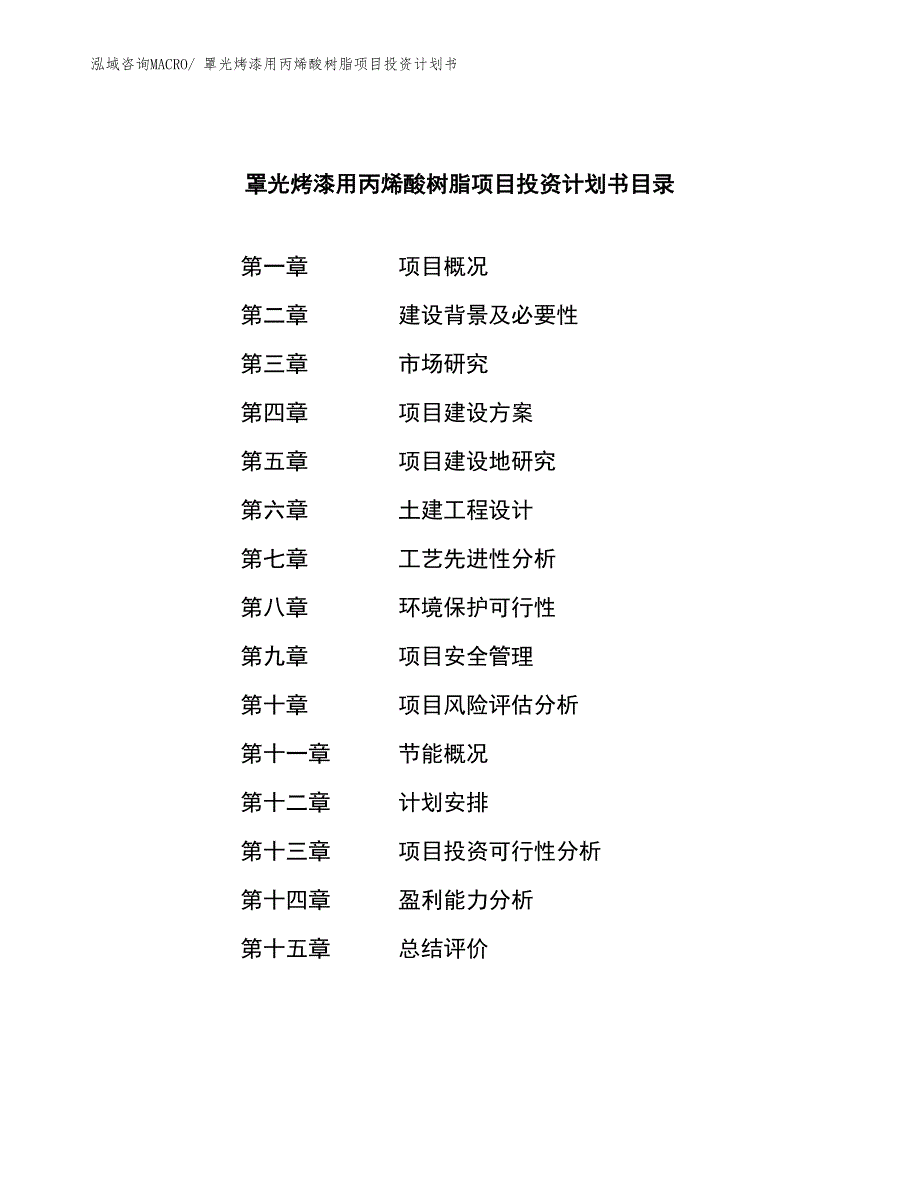 罩光烤漆用丙烯酸树脂项目投资计划书_第3页