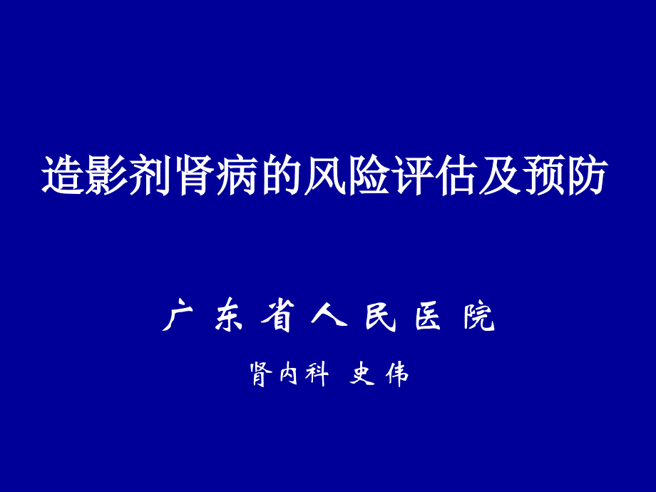 造影剂肾病风险评估及预防_第1页