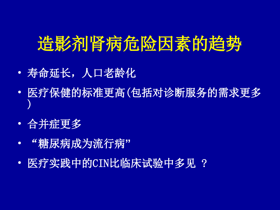 造影剂肾病风险评估及预防_第3页