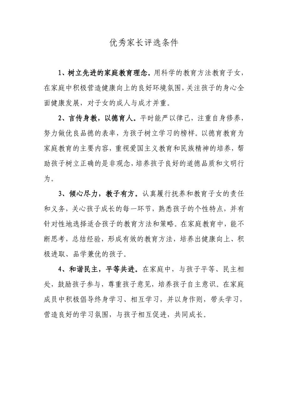 [应用文书]优秀家长学校和家长的评比条件和办法_第2页