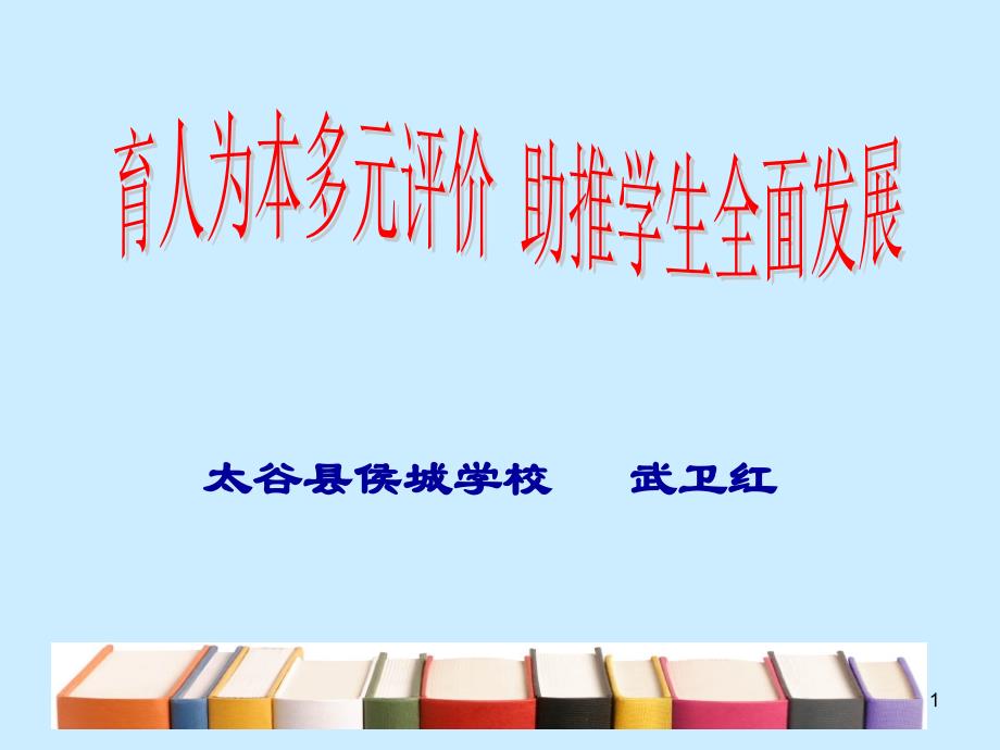 [教育学]多元评价 助推学生全面发展_第1页