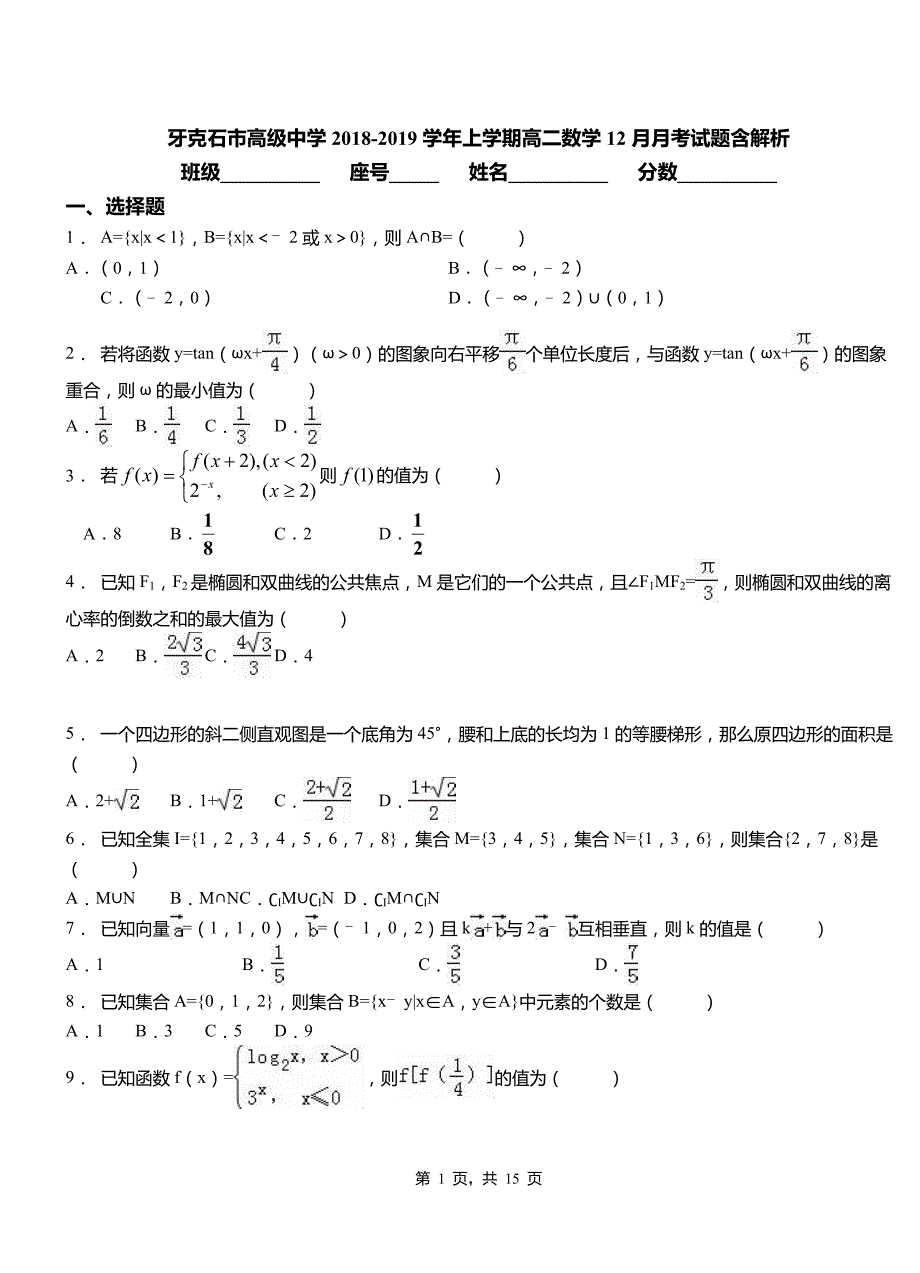 牙克石市高级中学2018-2019学年上学期高二数学12月月考试题含解析_第1页