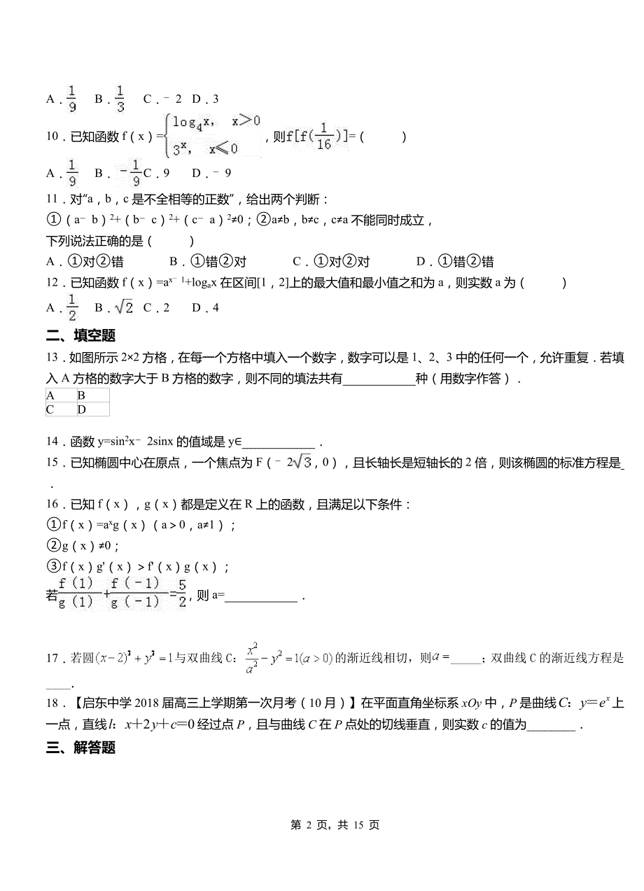 牙克石市高级中学2018-2019学年上学期高二数学12月月考试题含解析_第2页